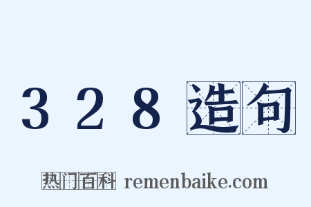 328造句是什么意思的图片